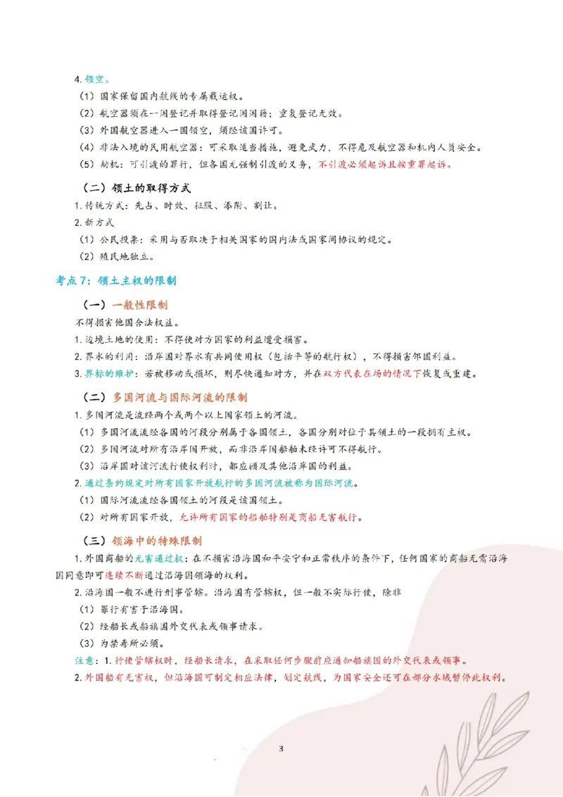 《三色笔记-三国法(已优化)_2026法考客观_其他_26法考总结类干货汇总_0526法考三色笔记》第6页预览