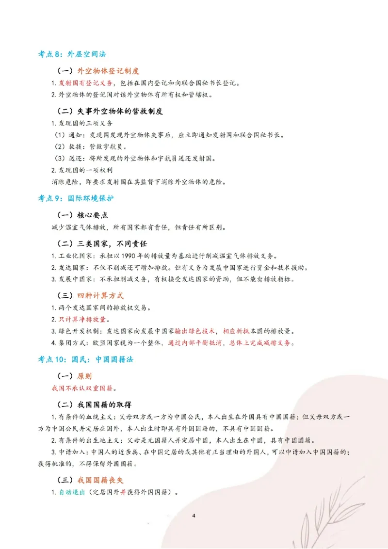 《三色笔记-三国法(已优化)_2026法考客观_其他_26法考总结类干货汇总_0526法考三色笔记》第7页预览