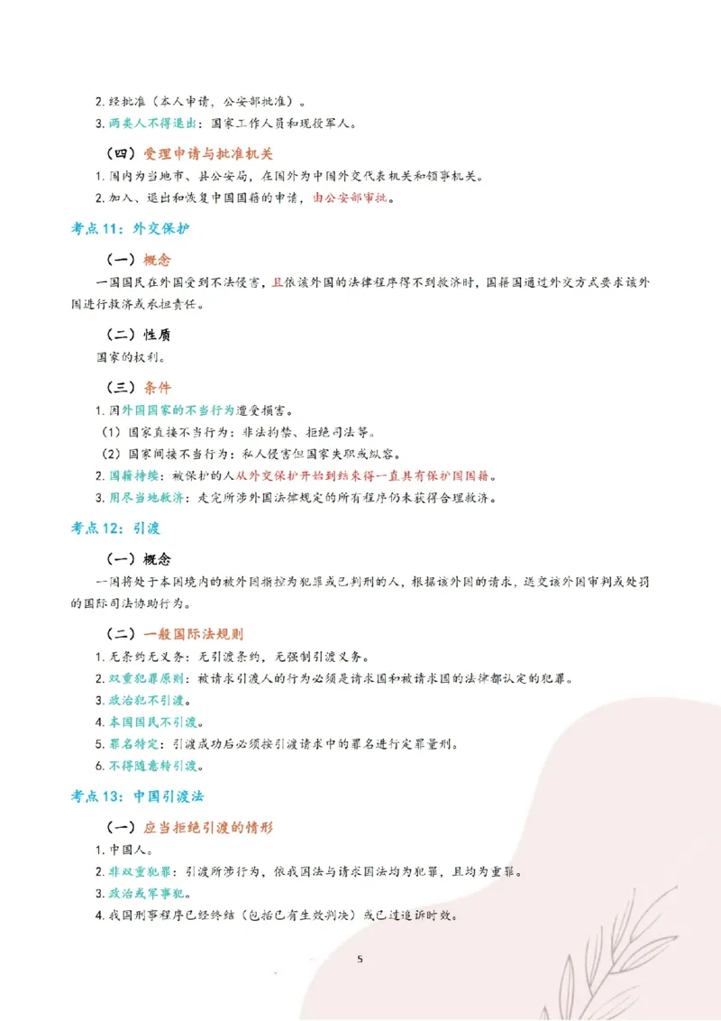 《三色笔记-三国法(已优化)_2026法考客观_其他_26法考总结类干货汇总_0526法考三色笔记》第8页预览