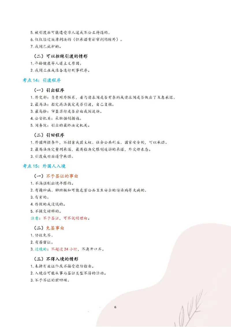 《三色笔记-三国法(已优化)_2026法考客观_其他_26法考总结类干货汇总_0526法考三色笔记》第9页预览