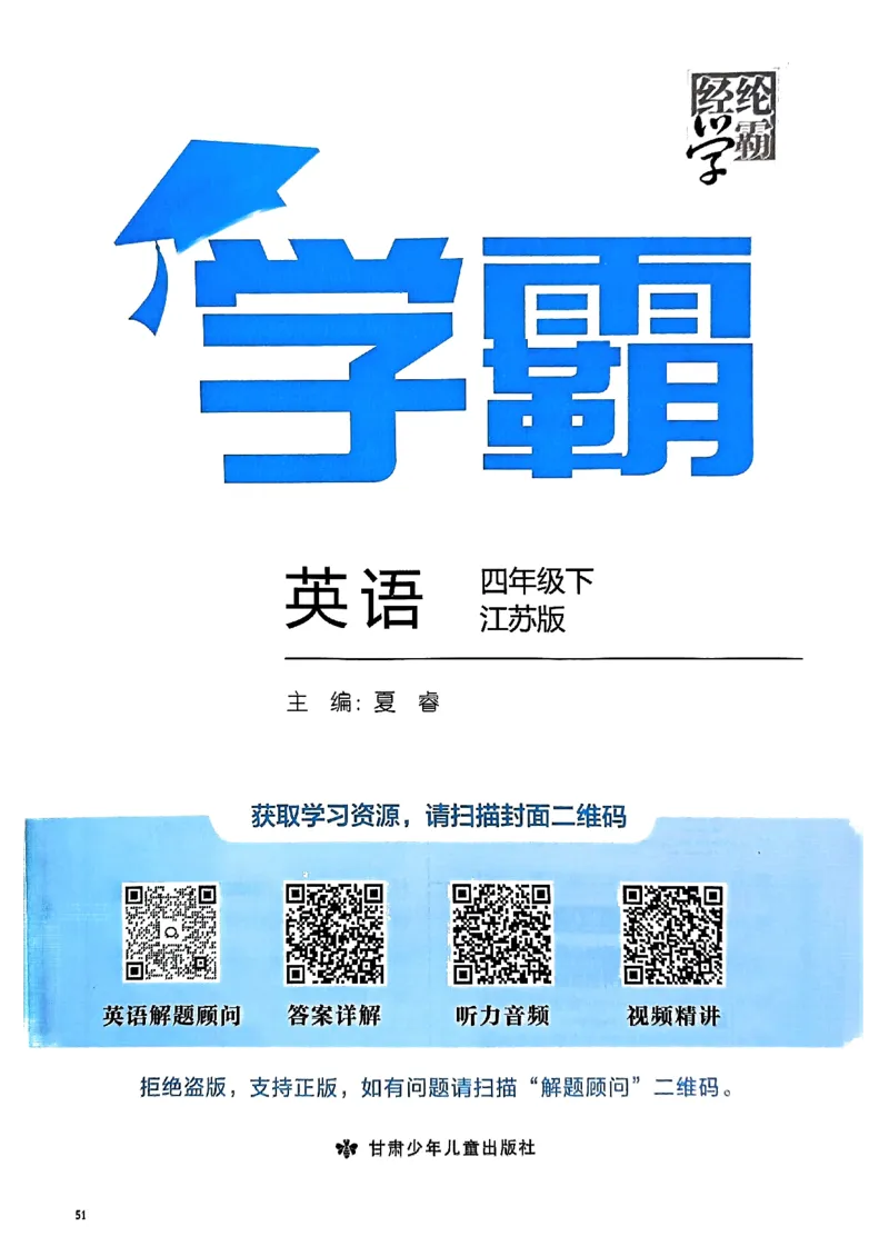 《2024春5星学霸4下英语（译林）_小学学霸专题系列资料包：包括五星学霸、学霸默写、学霸作业本等资料_2024春五星学霸_英语_译林》第1页预览