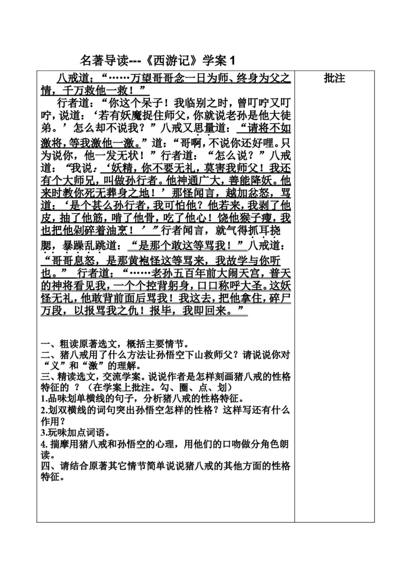 《六、名著导读-《西游记》：精读和跳读-部优-学案1_初中7-9年级全科优质公开课_初中语文优质公开课_初中语文名师公开课含课件教案（7年级上册）_第6单元》第1页预览
