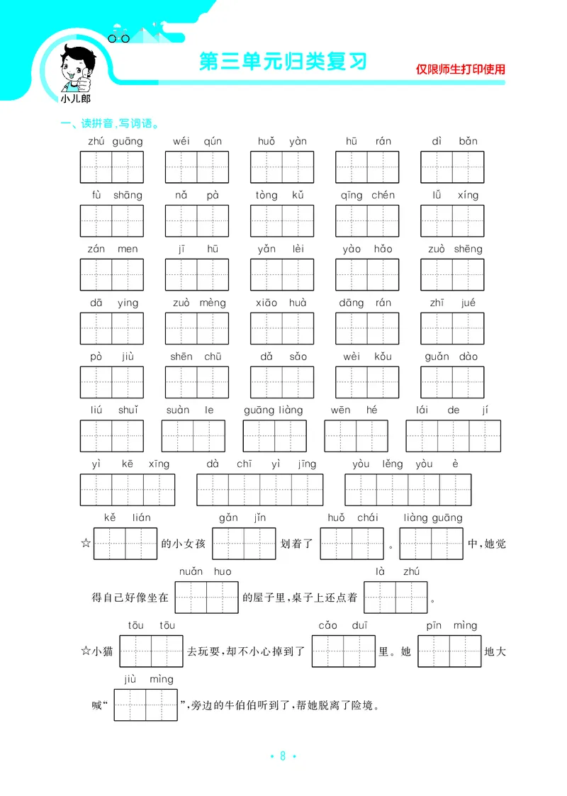 《三上语文53单元归类复习26秋_52026秋小学《53》系列语数英_53归类复习_26秋《53单元归类复习》语文三上》第10页预览