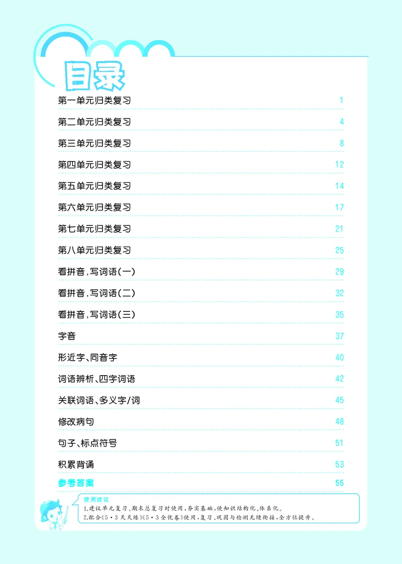 《三上语文53单元归类复习26秋_52026秋小学《53》系列语数英_53归类复习_26秋《53单元归类复习》语文三上》第2页预览