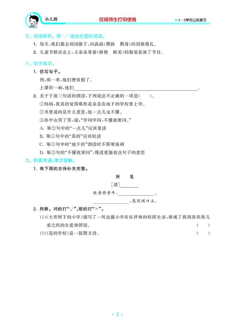 《三上语文53单元归类复习26秋_52026秋小学《53》系列语数英_53归类复习_26秋《53单元归类复习》语文三上》第5页预览