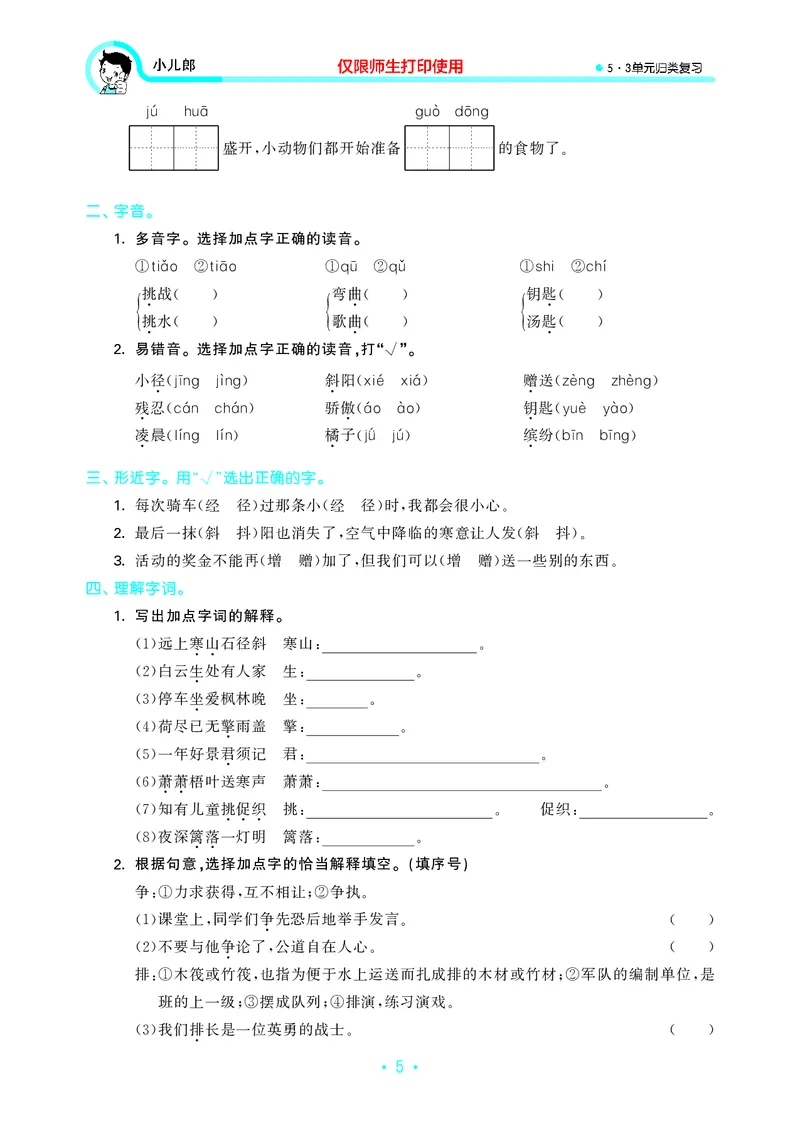 《三上语文53单元归类复习26秋_52026秋小学《53》系列语数英_53归类复习_26秋《53单元归类复习》语文三上》第7页预览