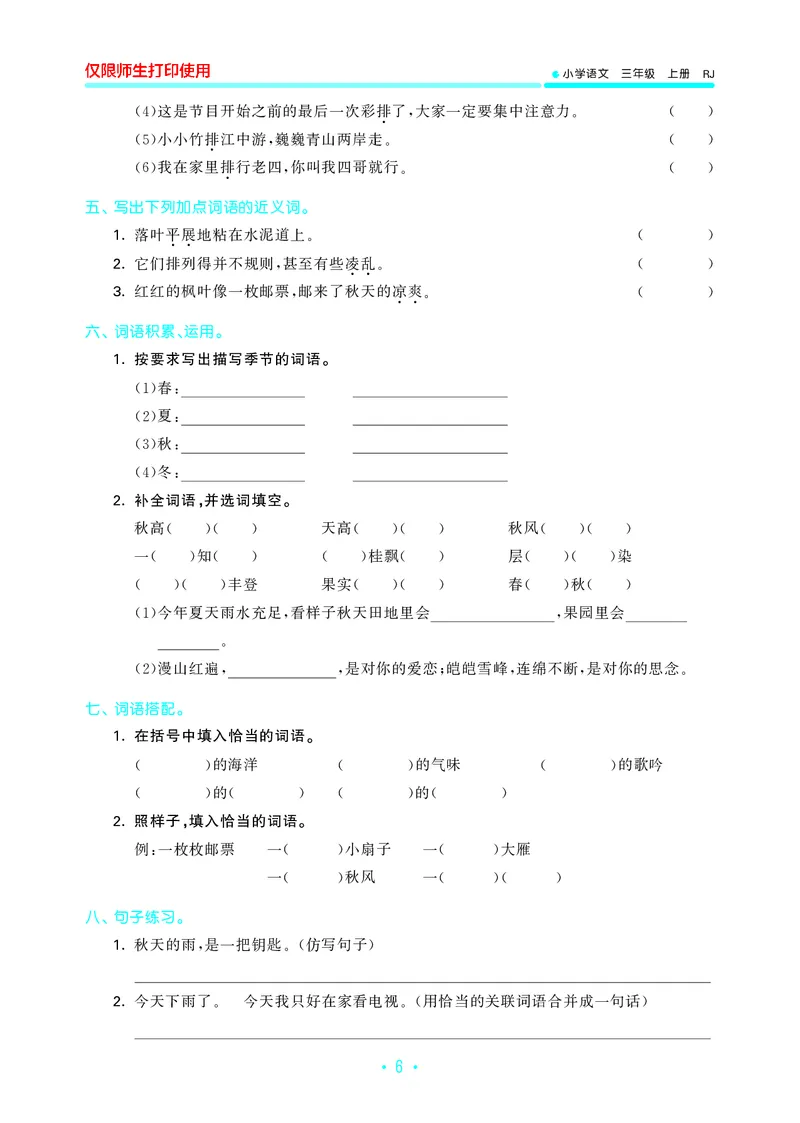 《三上语文53单元归类复习26秋_52026秋小学《53》系列语数英_53归类复习_26秋《53单元归类复习》语文三上》第8页预览