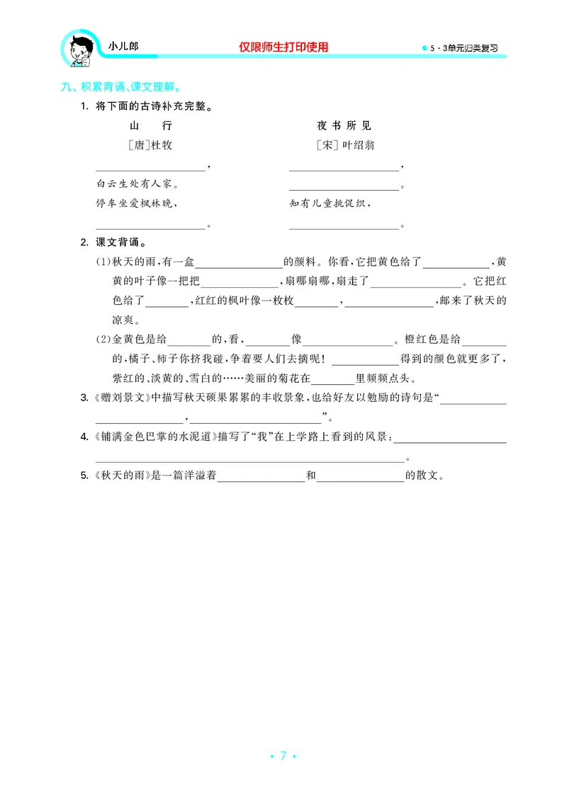 《三上语文53单元归类复习26秋_52026秋小学《53》系列语数英_53归类复习_26秋《53单元归类复习》语文三上》第9页预览