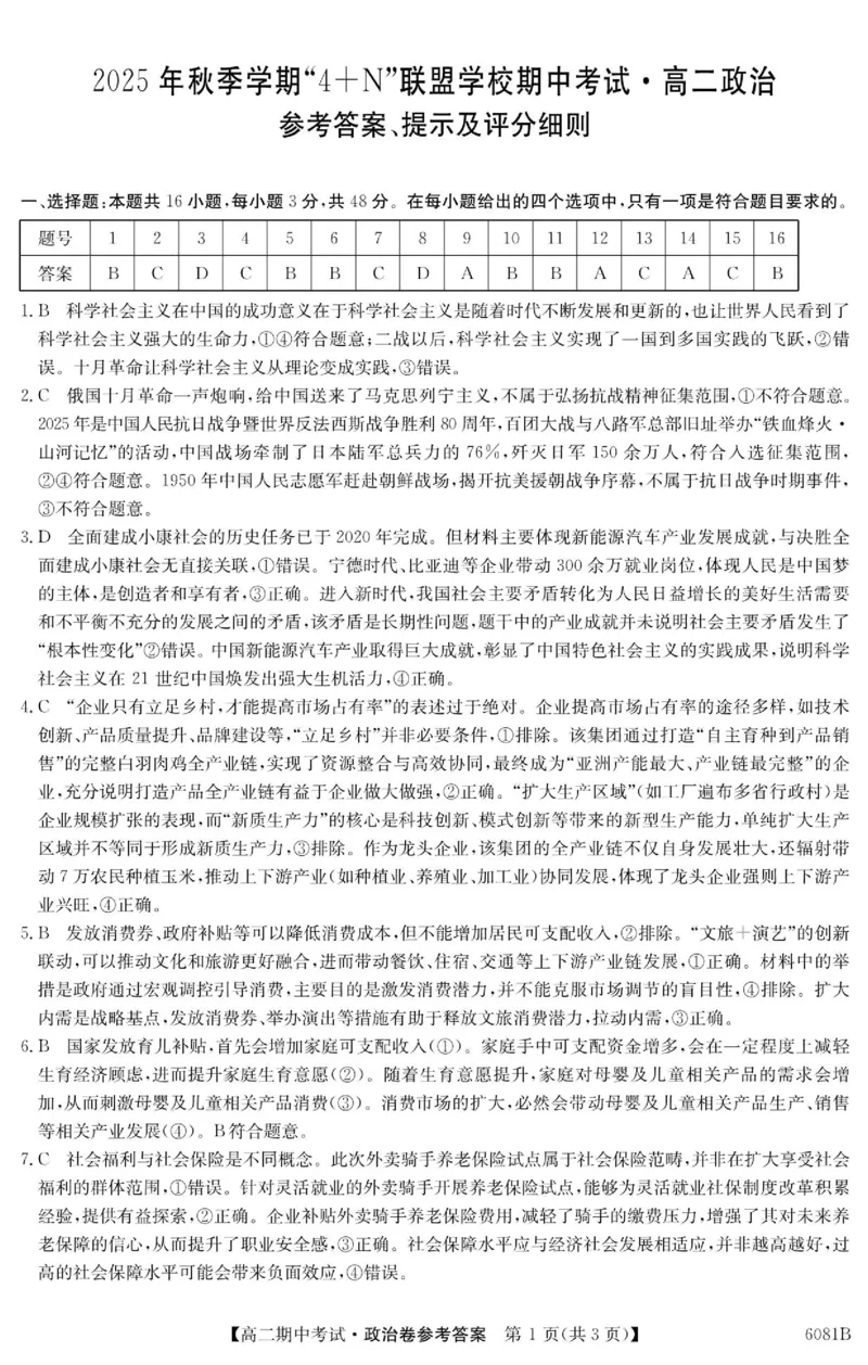 《南宁4+N联盟2025秋季期中高二政治答案_20272025-2026学年高二上学期《期中考试试卷合集》全国多省全科（78套）_251227广西南宁市“4+N”联盟学校2025-2026学年高二上学期期中考试（全）》第1页预览