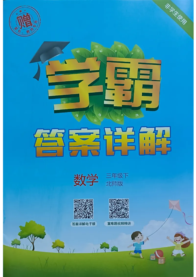 《2024春5星学霸3下数学（北师）答案_小学学霸专题系列资料包：包括五星学霸、学霸默写、学霸作业本等资料_2024春五星学霸_北师》第1页预览