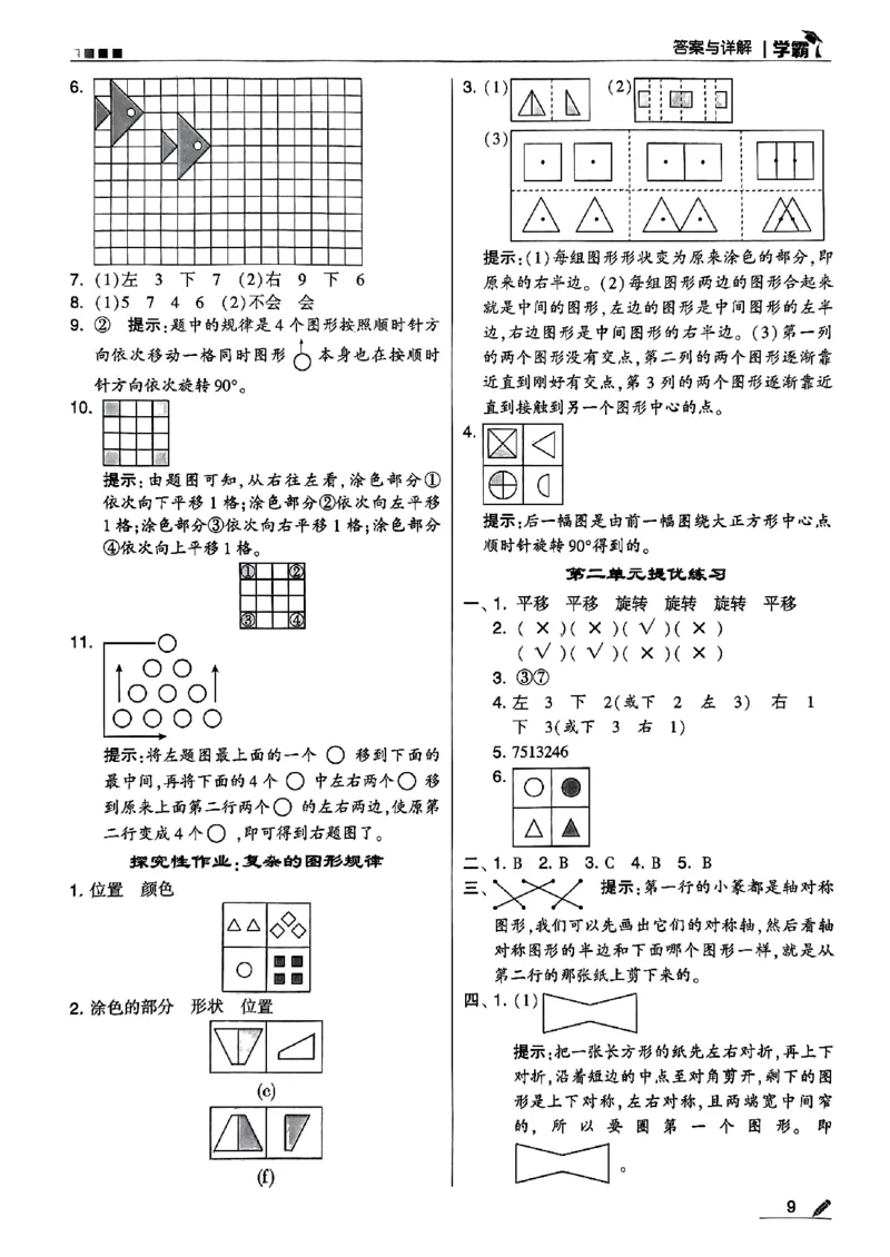 《2024春5星学霸3下数学（北师）答案_小学学霸专题系列资料包：包括五星学霸、学霸默写、学霸作业本等资料_2024春五星学霸_北师》第10页预览