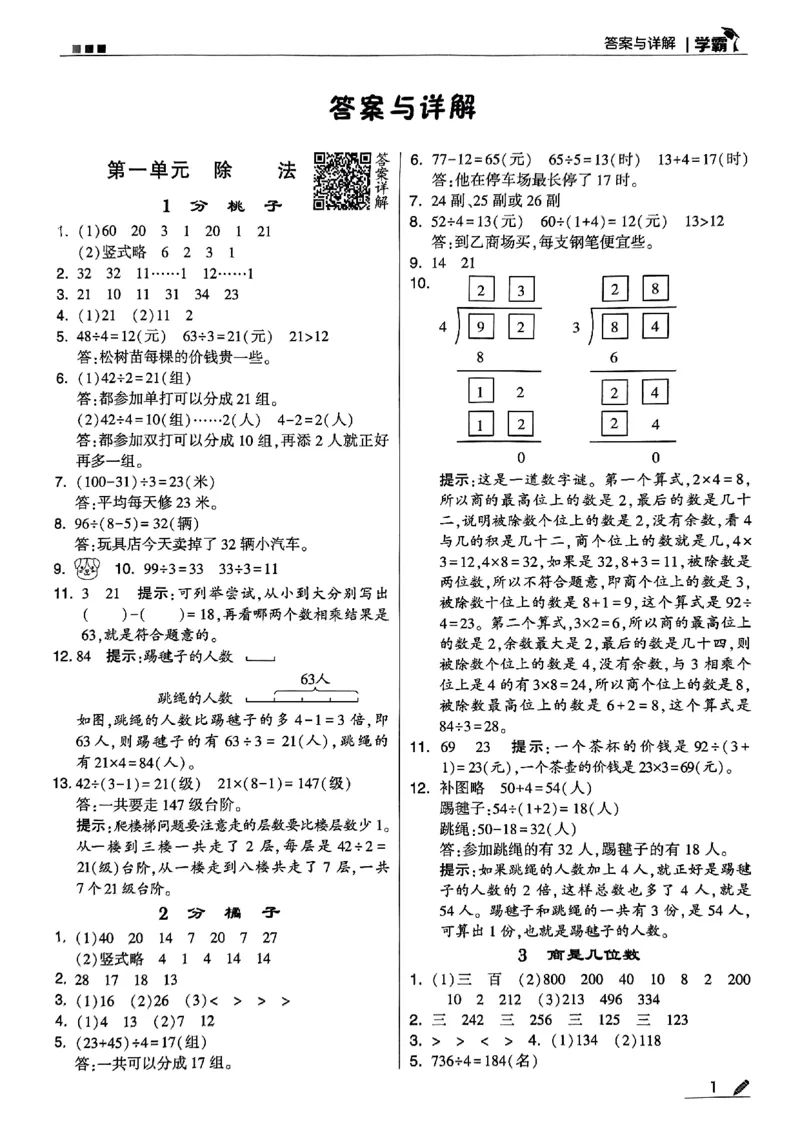 《2024春5星学霸3下数学（北师）答案_小学学霸专题系列资料包：包括五星学霸、学霸默写、学霸作业本等资料_2024春五星学霸_北师》第2页预览