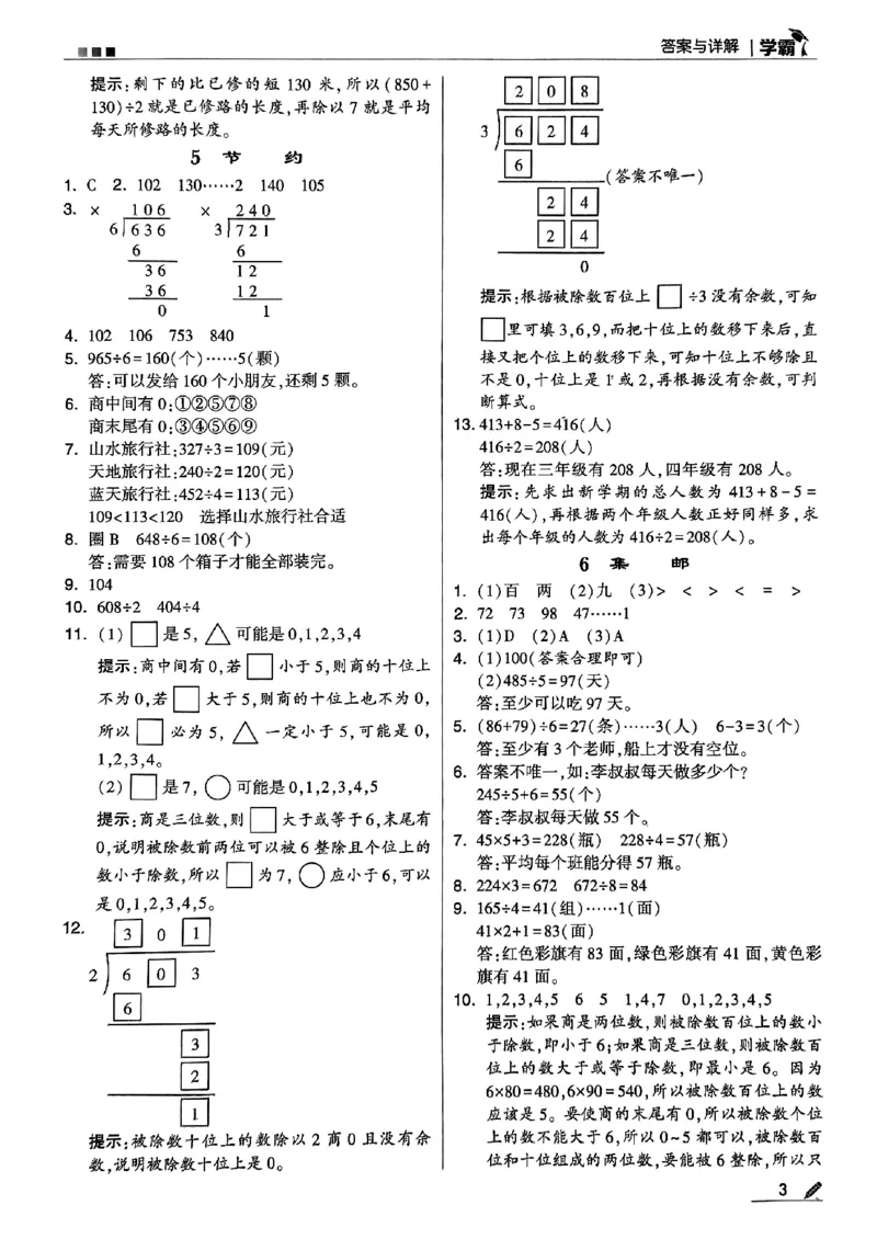 《2024春5星学霸3下数学（北师）答案_小学学霸专题系列资料包：包括五星学霸、学霸默写、学霸作业本等资料_2024春五星学霸_北师》第4页预览