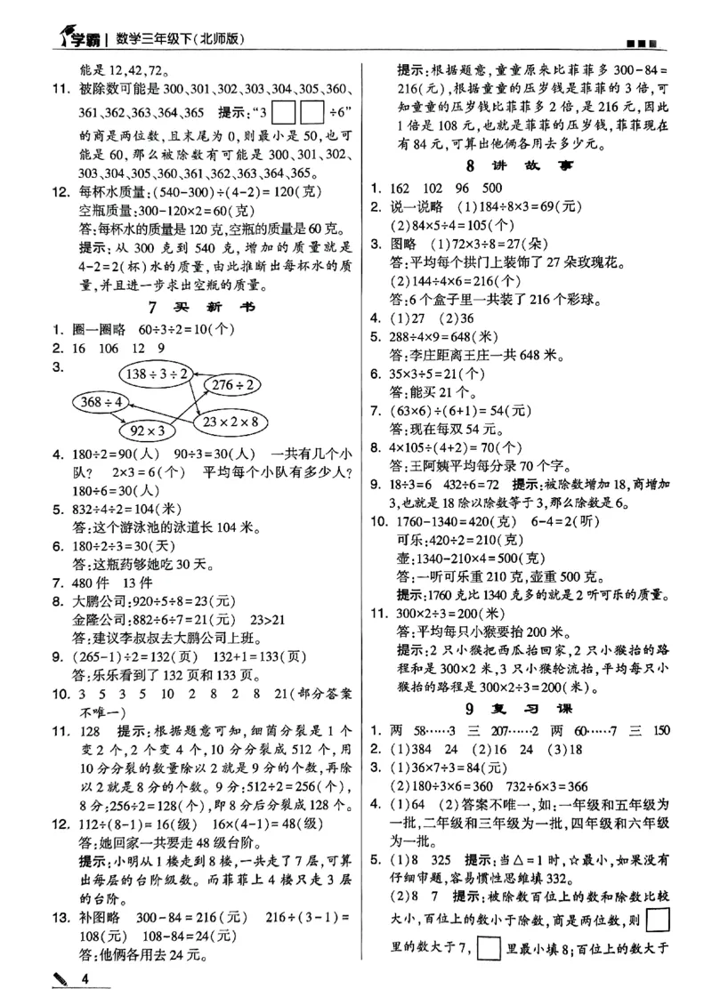 《2024春5星学霸3下数学（北师）答案_小学学霸专题系列资料包：包括五星学霸、学霸默写、学霸作业本等资料_2024春五星学霸_北师》第5页预览