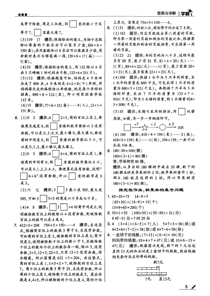 《2024春5星学霸3下数学（北师）答案_小学学霸专题系列资料包：包括五星学霸、学霸默写、学霸作业本等资料_2024春五星学霸_北师》第6页预览