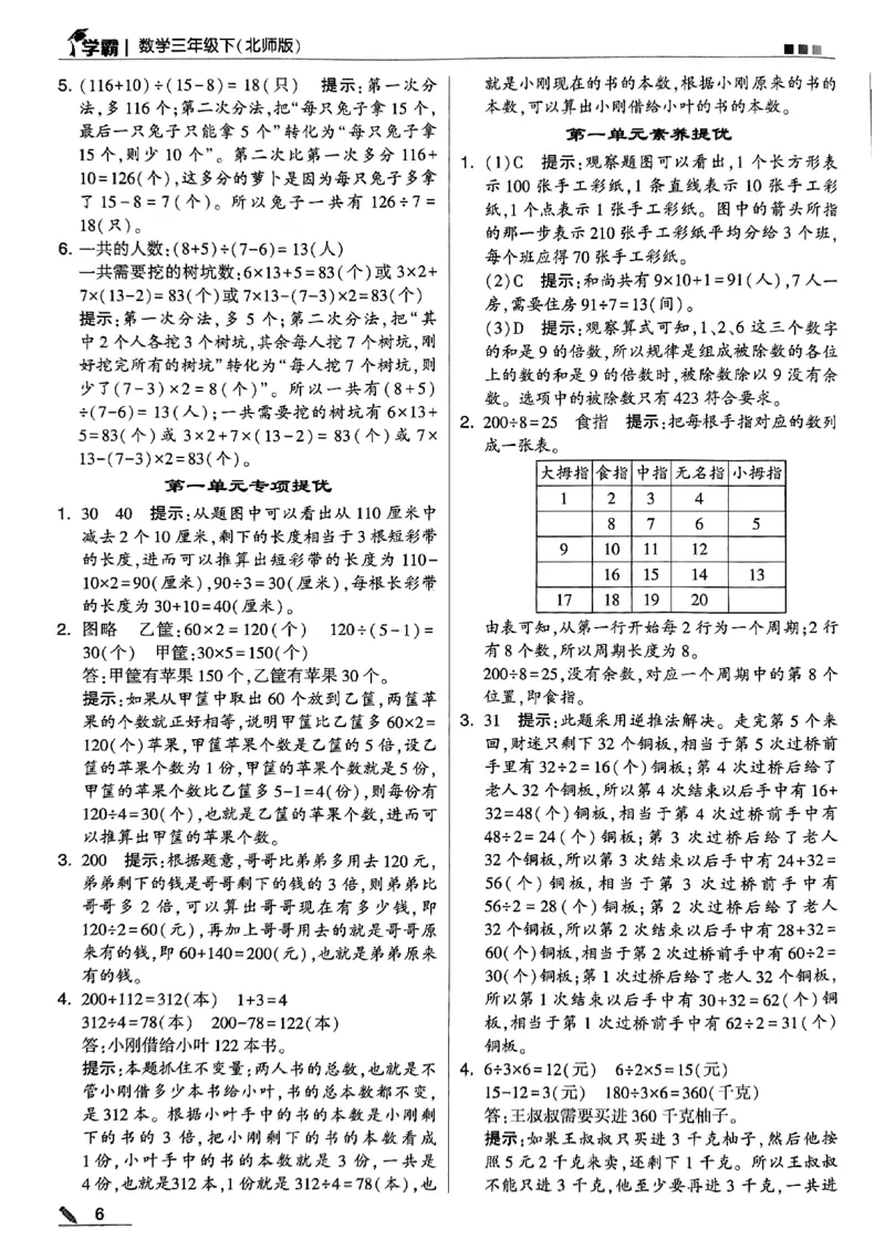 《2024春5星学霸3下数学（北师）答案_小学学霸专题系列资料包：包括五星学霸、学霸默写、学霸作业本等资料_2024春五星学霸_北师》第7页预览