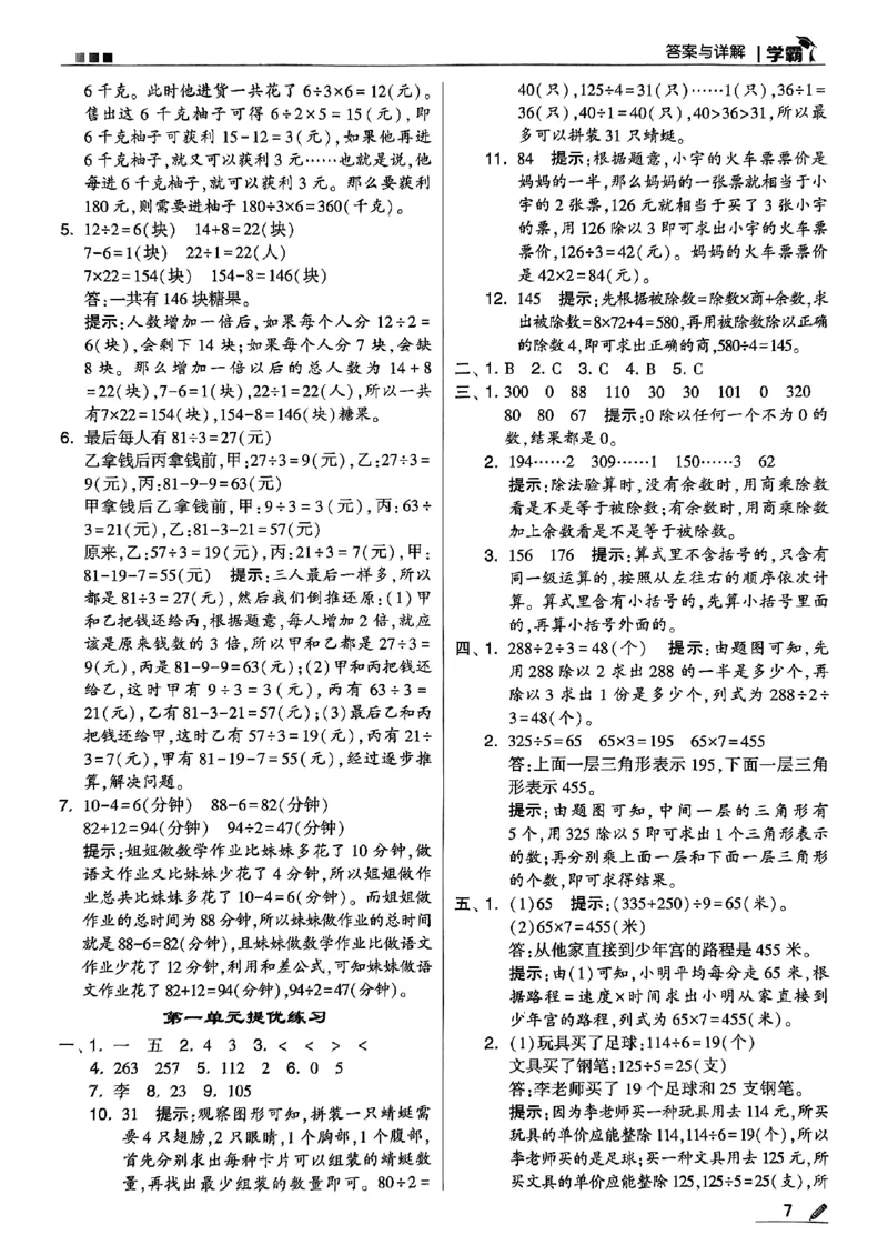 《2024春5星学霸3下数学（北师）答案_小学学霸专题系列资料包：包括五星学霸、学霸默写、学霸作业本等资料_2024春五星学霸_北师》第8页预览