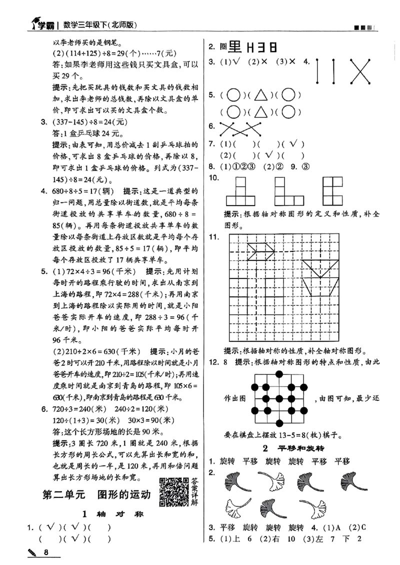 《2024春5星学霸3下数学（北师）答案_小学学霸专题系列资料包：包括五星学霸、学霸默写、学霸作业本等资料_2024春五星学霸_北师》第9页预览