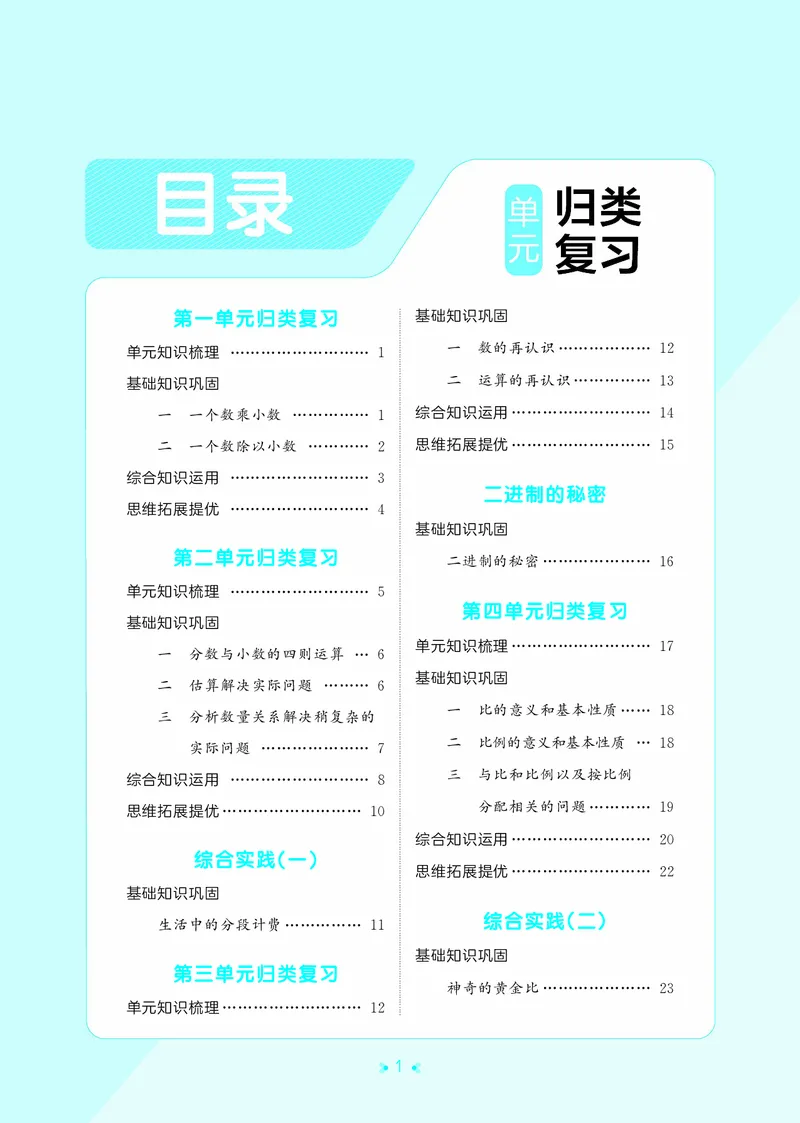 《归类复习六上苏教数学_1787302021931_52026秋小学《53》系列语数英_53天天练_🐐53天天练苏教抢先26年上册_六年级上册26秋》第3页预览
