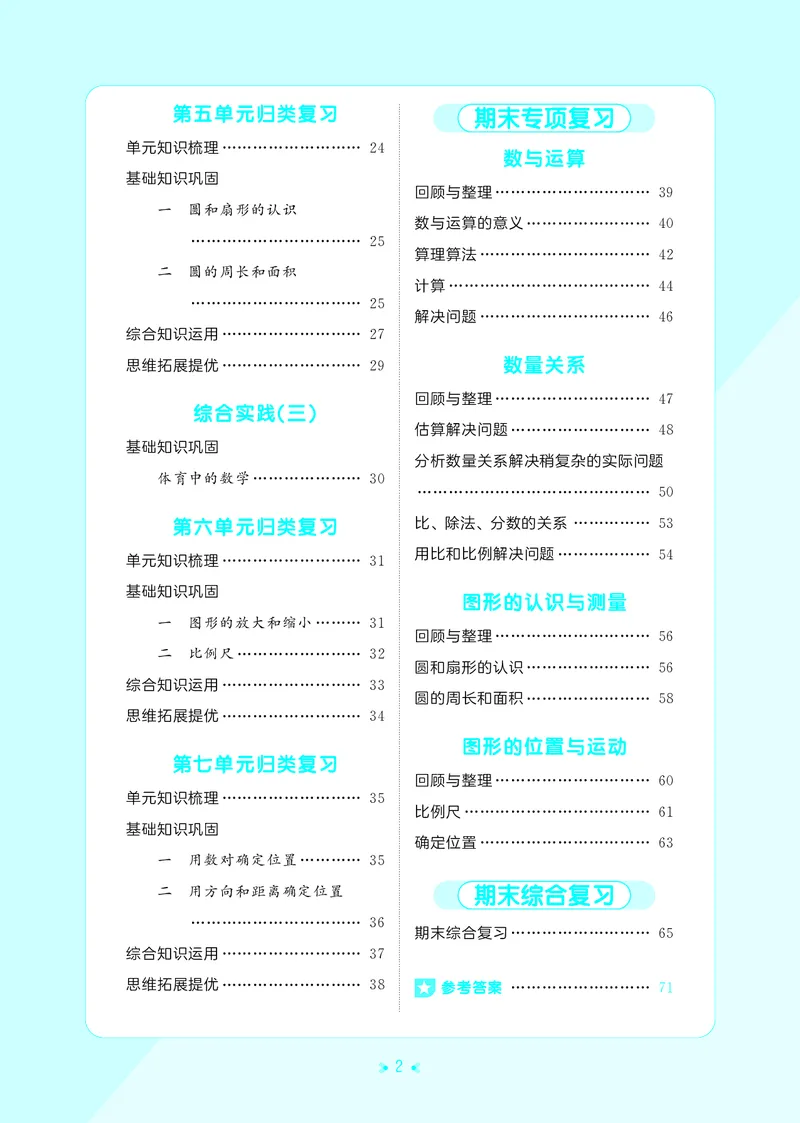 《归类复习六上苏教数学_1787302021931_52026秋小学《53》系列语数英_53天天练_🐐53天天练苏教抢先26年上册_六年级上册26秋》第4页预览