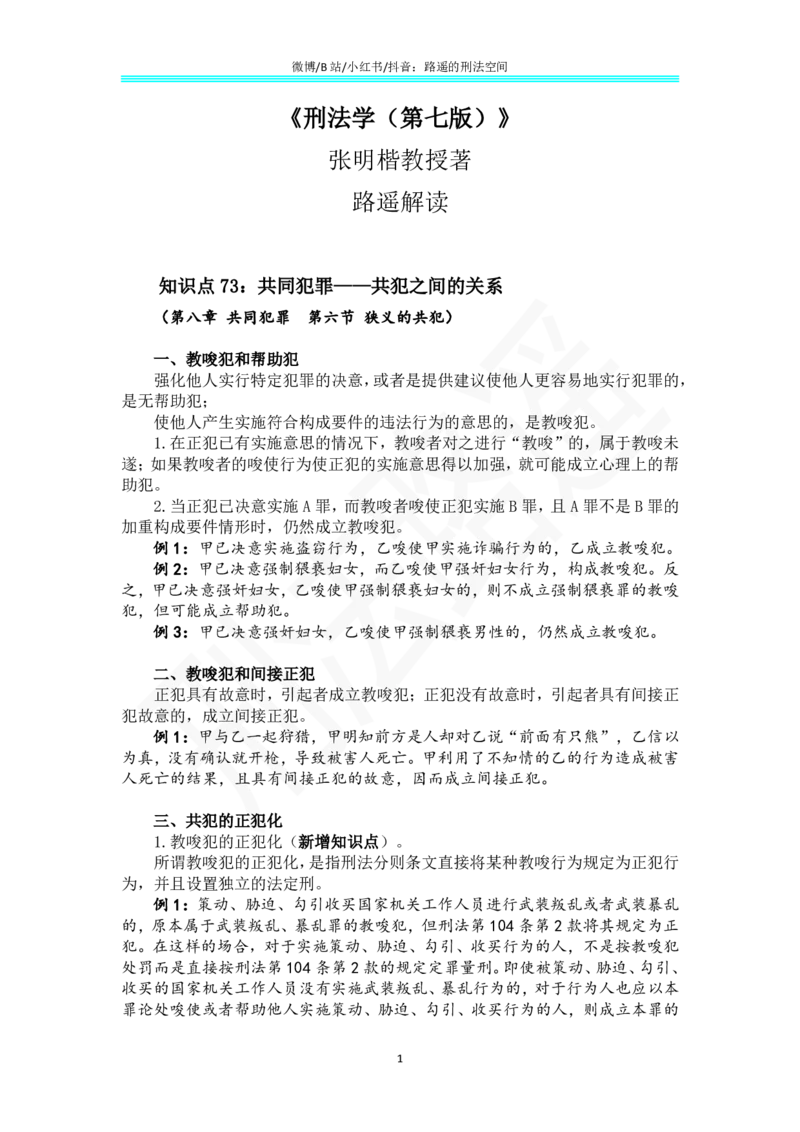 《《刑法学（第七版）》带读51(1)_2026法考客观_名师私塾_张明楷案例汇总（路遥整理）_刑法学张明楷第七版》第1页预览