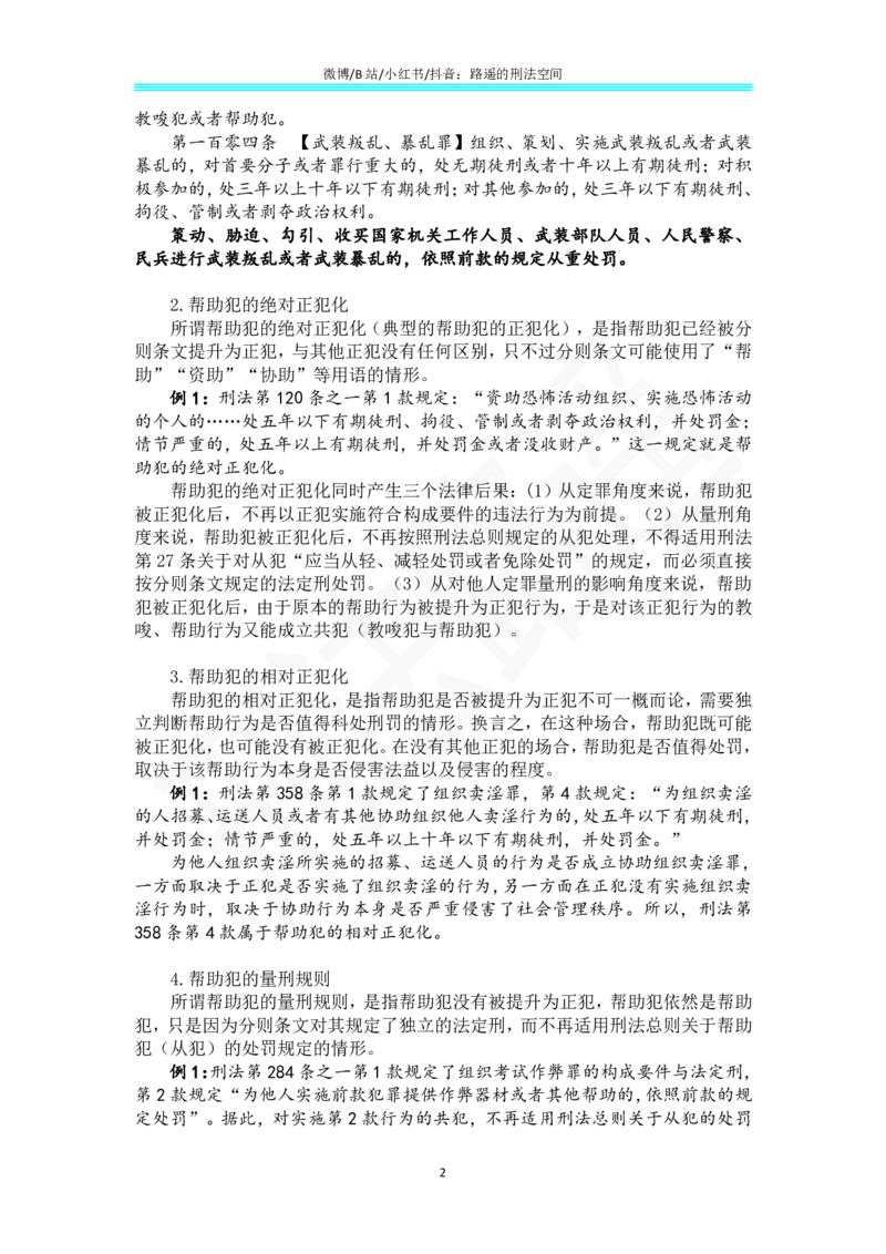 《《刑法学（第七版）》带读51(1)_2026法考客观_名师私塾_张明楷案例汇总（路遥整理）_刑法学张明楷第七版》第2页预览