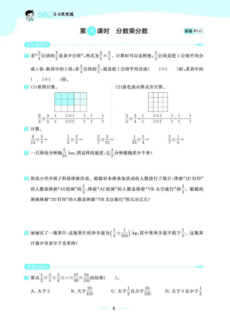 《天天练六上北京数学_1787297084358_52026秋小学《53》系列语数英_53天天练_🐐53天天练北京数学26年上册抢先版_六年级上册26秋》第10页预览