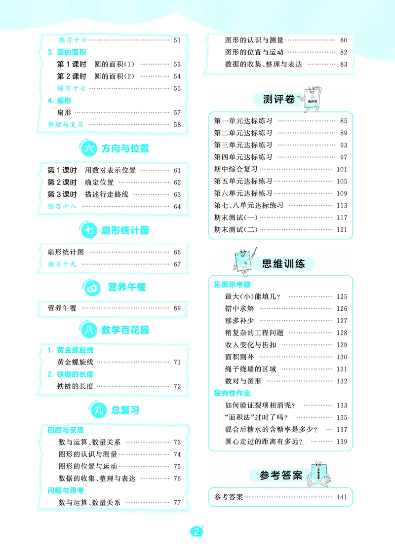 《天天练六上北京数学_1787297084358_52026秋小学《53》系列语数英_53天天练_🐐53天天练北京数学26年上册抢先版_六年级上册26秋》第4页预览