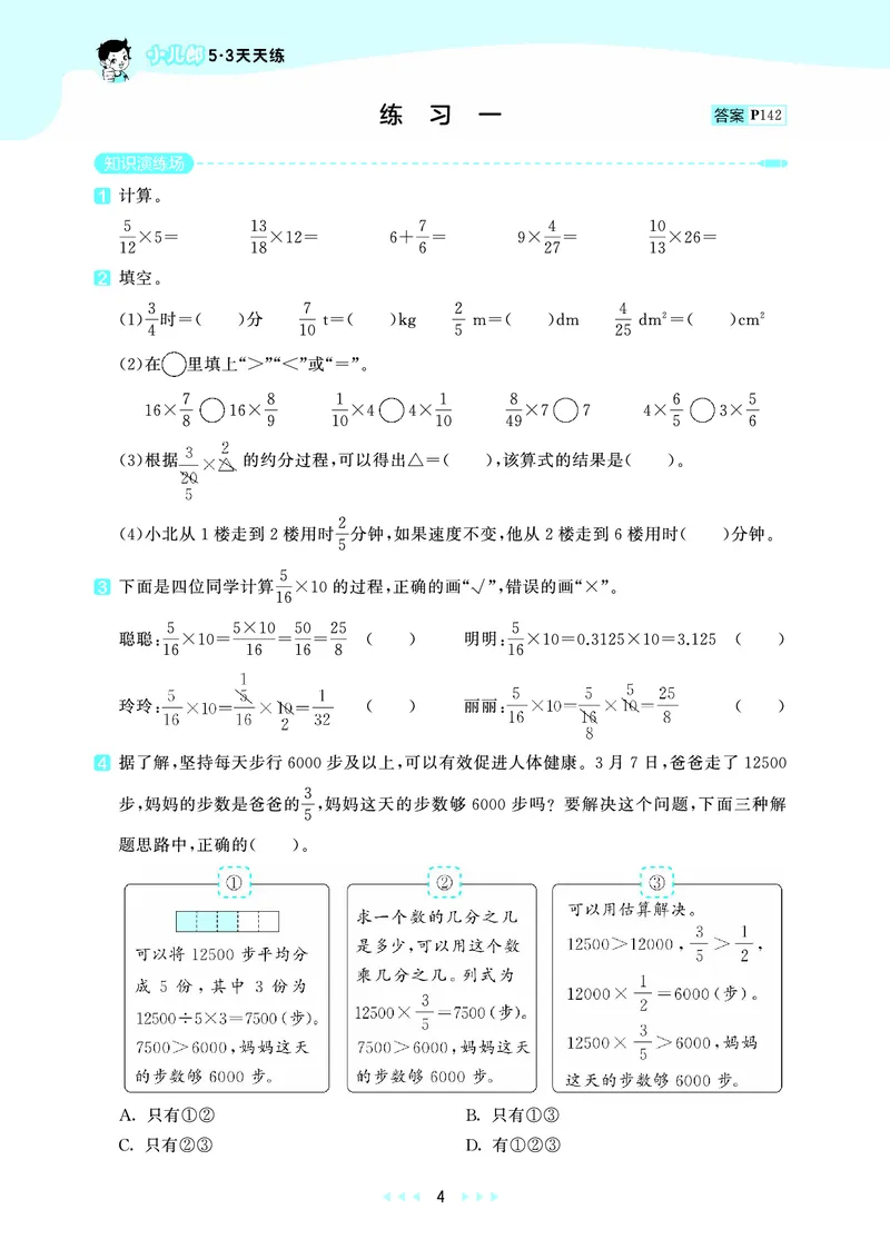 《天天练六上北京数学_1787297084358_52026秋小学《53》系列语数英_53天天练_🐐53天天练北京数学26年上册抢先版_六年级上册26秋》第8页预览
