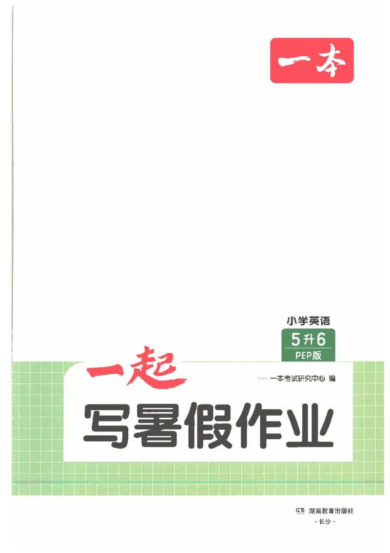 《26秋五升六英语《一本一起写暑假作业》人教pep版_2026年秋小学《一本暑假作业》4-6年级上册（英语）（人教）》第2页预览