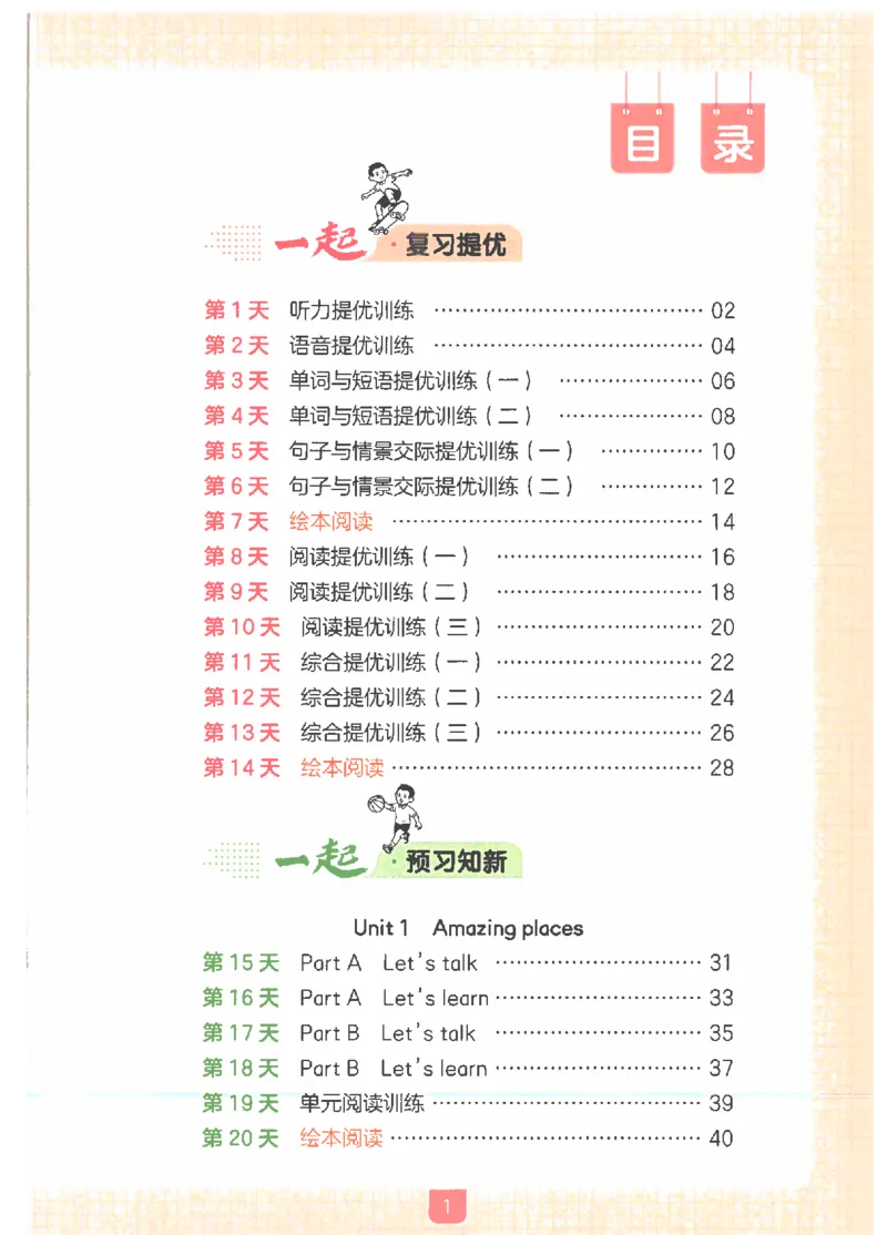 《26秋五升六英语《一本一起写暑假作业》人教pep版_2026年秋小学《一本暑假作业》4-6年级上册（英语）（人教）》第3页预览