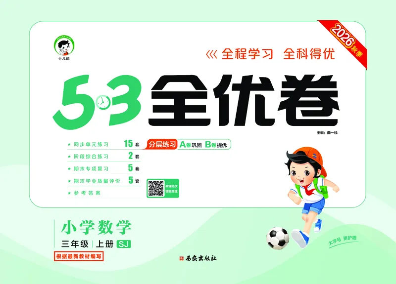《全优卷三上苏教数学_1785481209857_52026秋小学《53》系列语数英_53天天练_🐐53天天练苏教抢先26年上册_三年级上册26秋》第1页预览