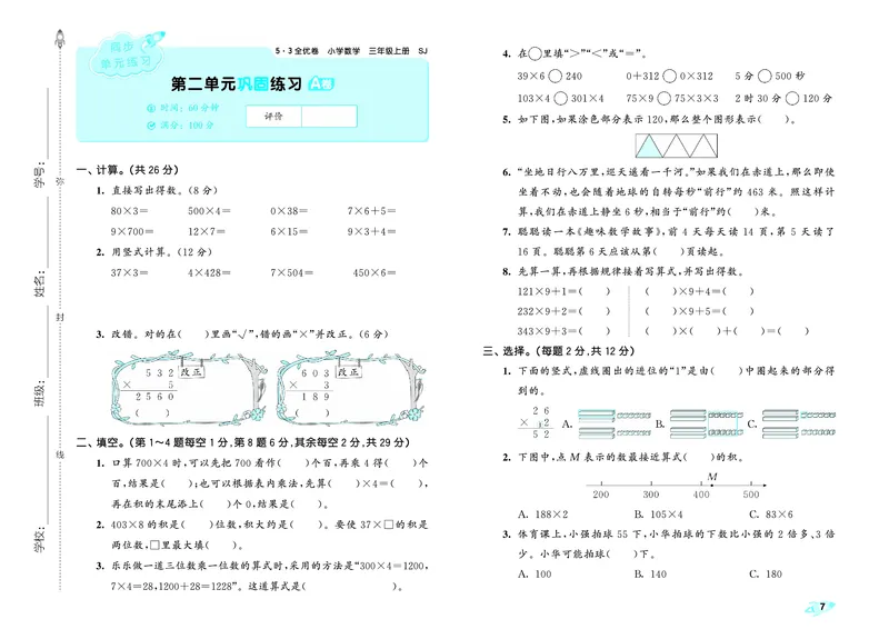 《全优卷三上苏教数学_1785481209857_52026秋小学《53》系列语数英_53天天练_🐐53天天练苏教抢先26年上册_三年级上册26秋》第10页预览