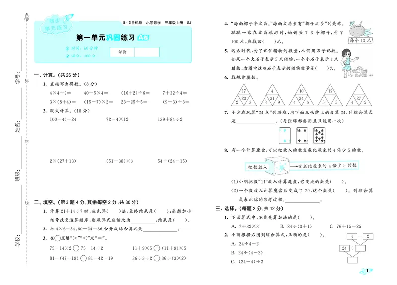 《全优卷三上苏教数学_1785481209857_52026秋小学《53》系列语数英_53天天练_🐐53天天练苏教抢先26年上册_三年级上册26秋》第4页预览