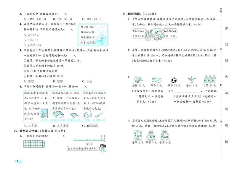 《全优卷三上苏教数学_1785481209857_52026秋小学《53》系列语数英_53天天练_🐐53天天练苏教抢先26年上册_三年级上册26秋》第5页预览