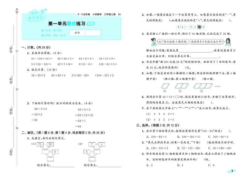 《全优卷三上苏教数学_1785481209857_52026秋小学《53》系列语数英_53天天练_🐐53天天练苏教抢先26年上册_三年级上册26秋》第6页预览