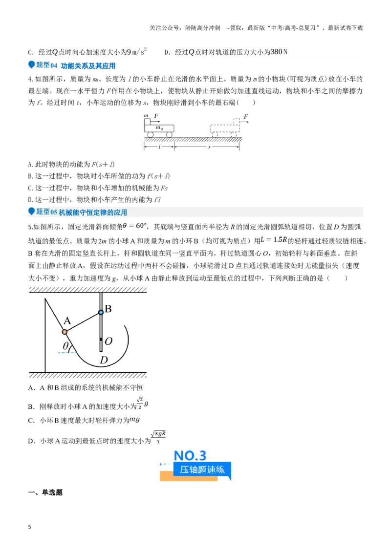 《压轴题03用功能关系、能量的观点解题（学生版）_04-物理-高考总复习_专项复习_2024年_2024年高考物理压轴题专项训练（新高考通用）》第5页预览