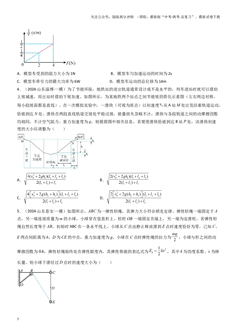 《压轴题03用功能关系、能量的观点解题（学生版）_04-物理-高考总复习_专项复习_2024年_2024年高考物理压轴题专项训练（新高考通用）》第7页预览