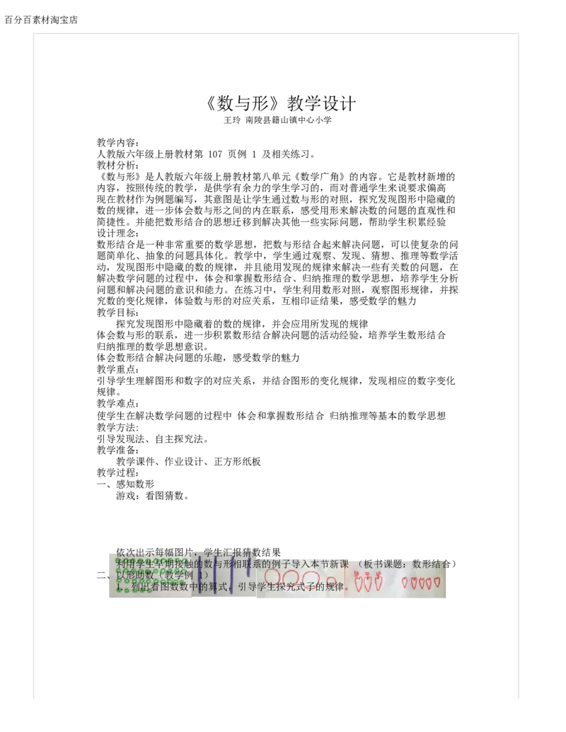 《教学设计_人教版小学数学1-6上优质公开课教学视频+课件+教案_人教版小学数学6上优质公开课_1.人教版数学公开课6上最新整理_8数学广角——数与形_127》第1页预览