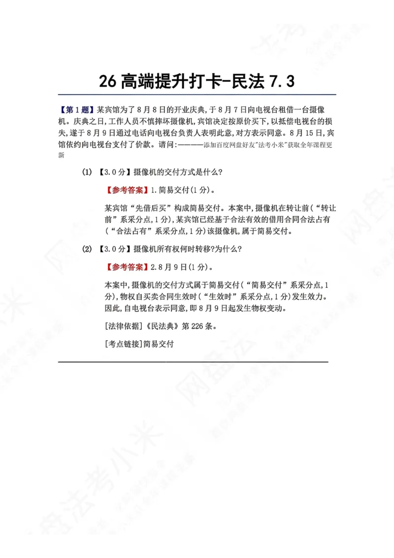 《26高端提升打卡-民法07.03答案_2026法考客观_众-H_10高端提升（7月）_00每日打卡_01.民法完结》第1页预览
