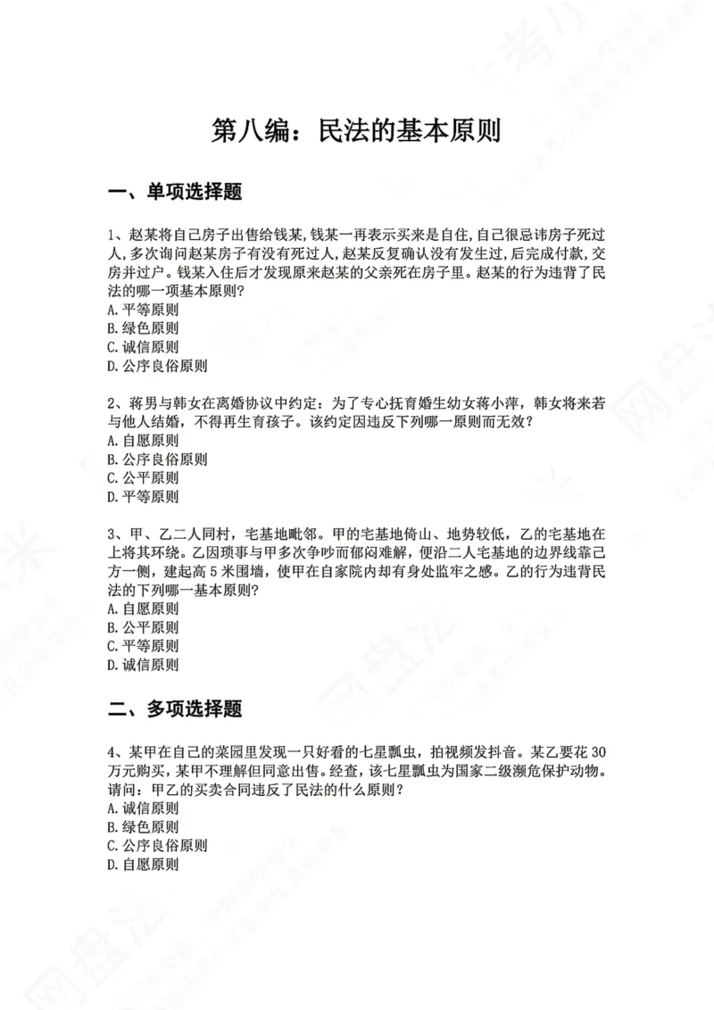 《36.第八编：民法的基本原则题目_2026法考客观_众-H_2026法考系统强化（内部）合集_00.配套资料(含知识点汇总)_04.随堂练习（内部题）_01.民法完结》第1页预览