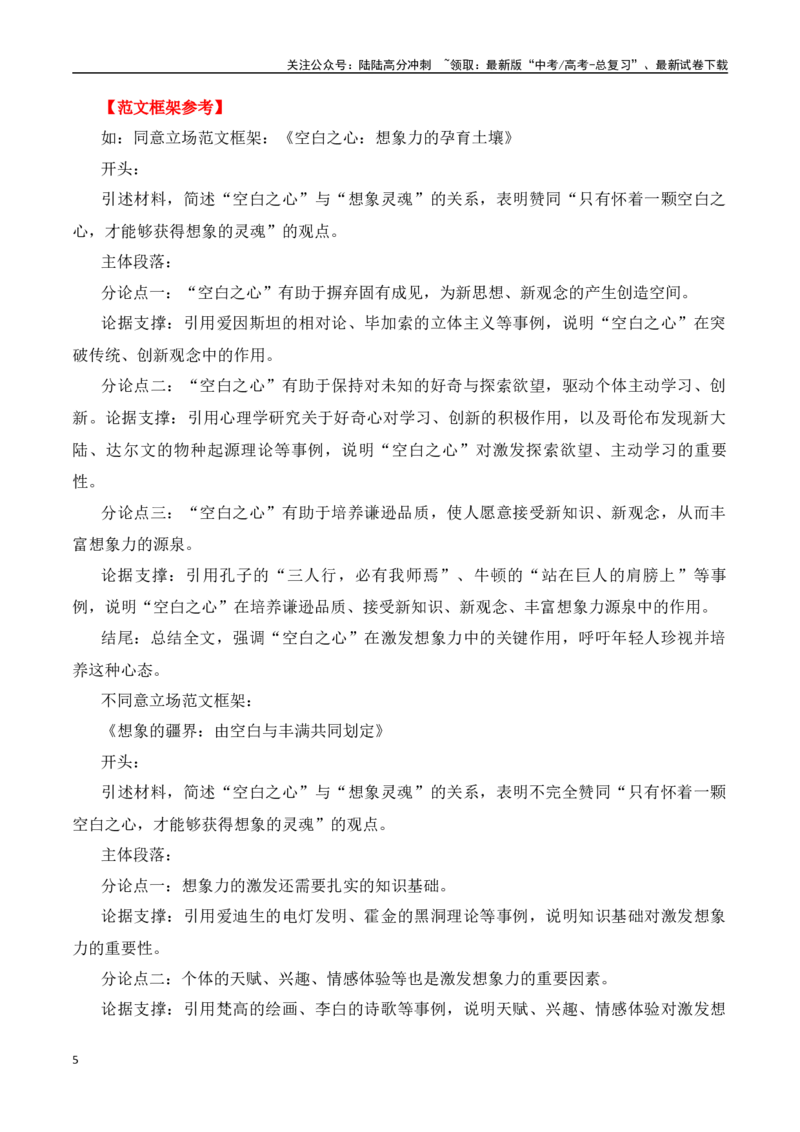 《二元思辨：空灵之心与想象之魂-试题链接+高分题目+素材运用+事例论证+范文展示-全国通用）_专项复习_2024年_2024高考语文思辨类作文写作全面指导思路点拨示例_资料_二元思辨_2025版》第5页预览