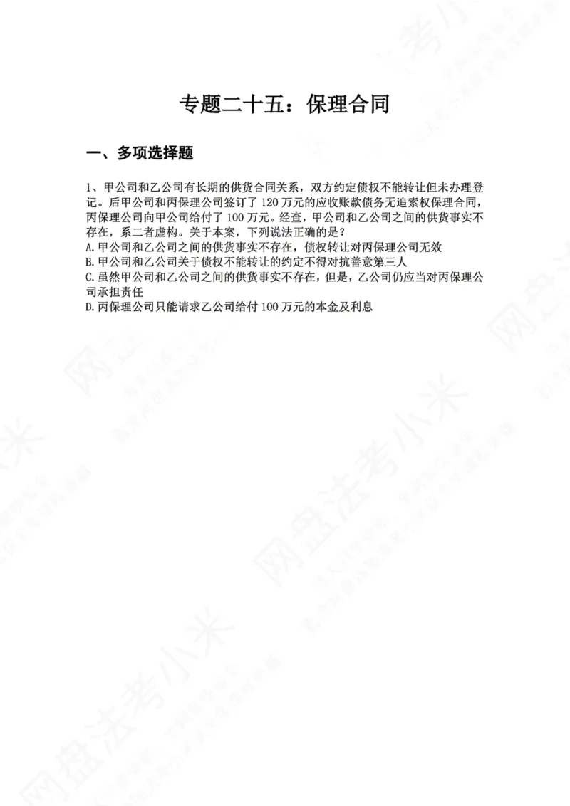 《25.专题二十五：保理合同题目_2026法考客观_众-H_2026法考系统强化（内部）合集_00.配套资料(含知识点汇总)_04.随堂练习（内部题）_01.民法完结》第1页预览