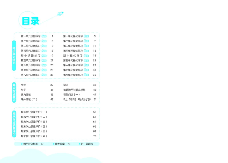 《全优卷五上人教语文_1785480836118_52026秋小学《53》系列语数英_53天天练_26秋53全优卷语文（半本）1-6》第3页预览