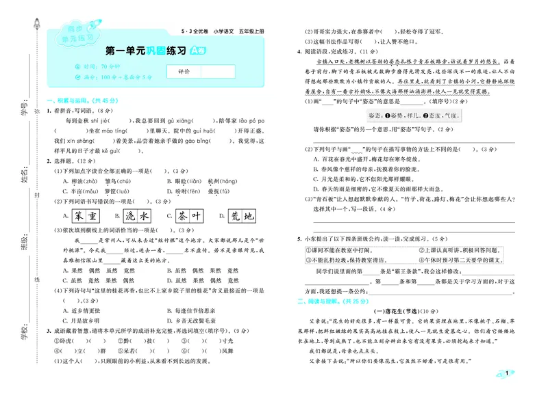 《全优卷五上人教语文_1785480836118_52026秋小学《53》系列语数英_53天天练_26秋53全优卷语文（半本）1-6》第4页预览