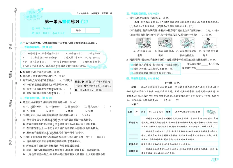 《全优卷五上人教语文_1785480836118_52026秋小学《53》系列语数英_53天天练_26秋53全优卷语文（半本）1-6》第6页预览