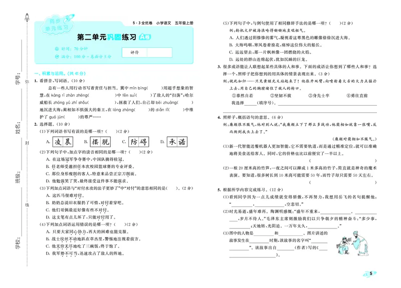 《全优卷五上人教语文_1785480836118_52026秋小学《53》系列语数英_53天天练_26秋53全优卷语文（半本）1-6》第8页预览