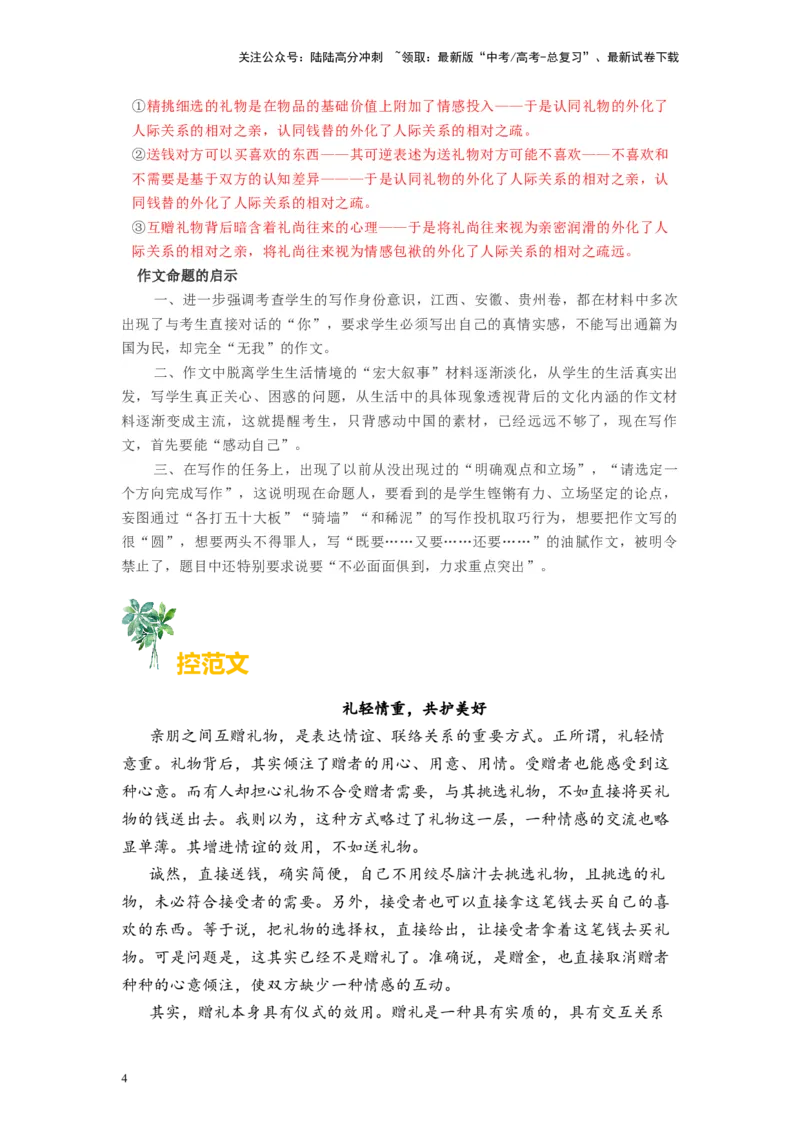 《作文02送礼物还是送现金-2024年1月“九省联考”试卷分析+作文解读_专项复习_2024年_2024年高考语文之素材月月控_资料_1月刊》第4页预览