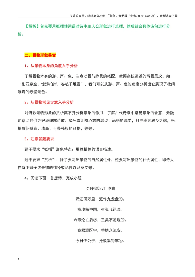 《古诗鉴赏阅读之形象鉴赏分析-知识点闯关全覆盖（新高考专用）（原卷版）_一轮复习_2025年_2025年高考语文一轮复习知识点专项归纳真题练新高考专用_资料》第3页预览