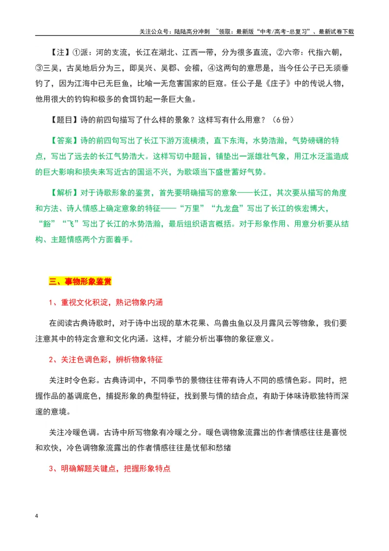 《古诗鉴赏阅读之形象鉴赏分析-知识点闯关全覆盖（新高考专用）（原卷版）_一轮复习_2025年_2025年高考语文一轮复习知识点专项归纳真题练新高考专用_资料》第4页预览